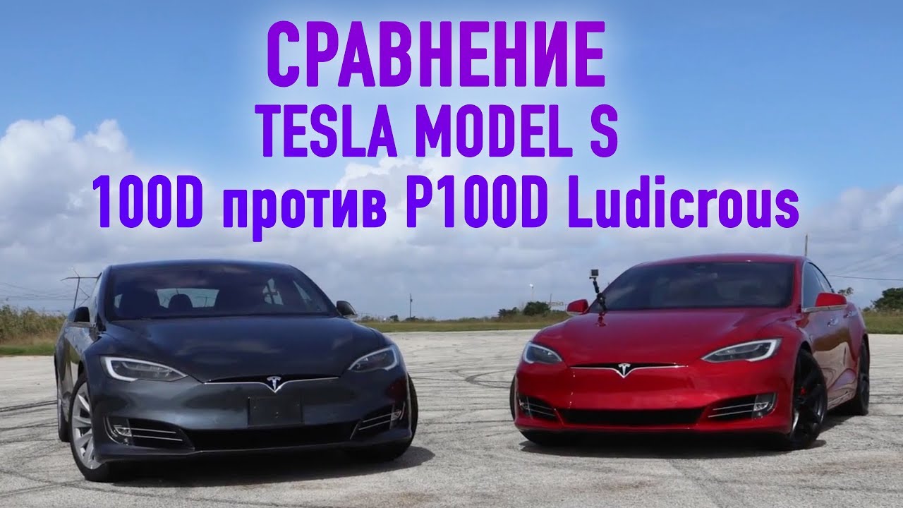 Сравнение Tesla Model S P100D и 100D | Ускорение от 0 до 100 км/ч ...