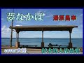 夢なかば   ♪ 湯原昌幸 作曲 杉本眞人 cover大将