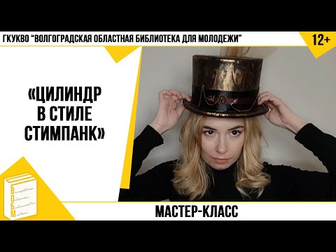 Мастер-класс «Цилиндр в стиле стимпанк» (12+)