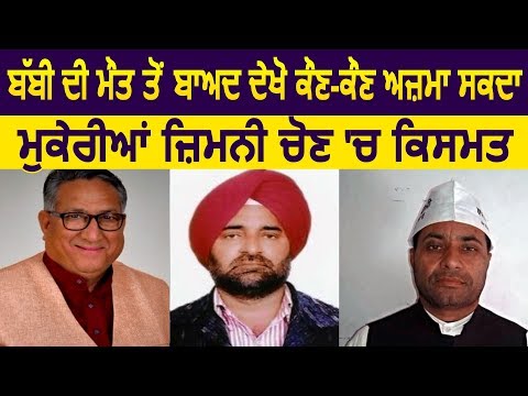 Exclusive : MLA Babbi की Death के बाद देखिए कौन-कौन आज़मा सकता है By-Election में किस्मत