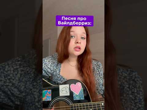 Песня про вайлдберриз