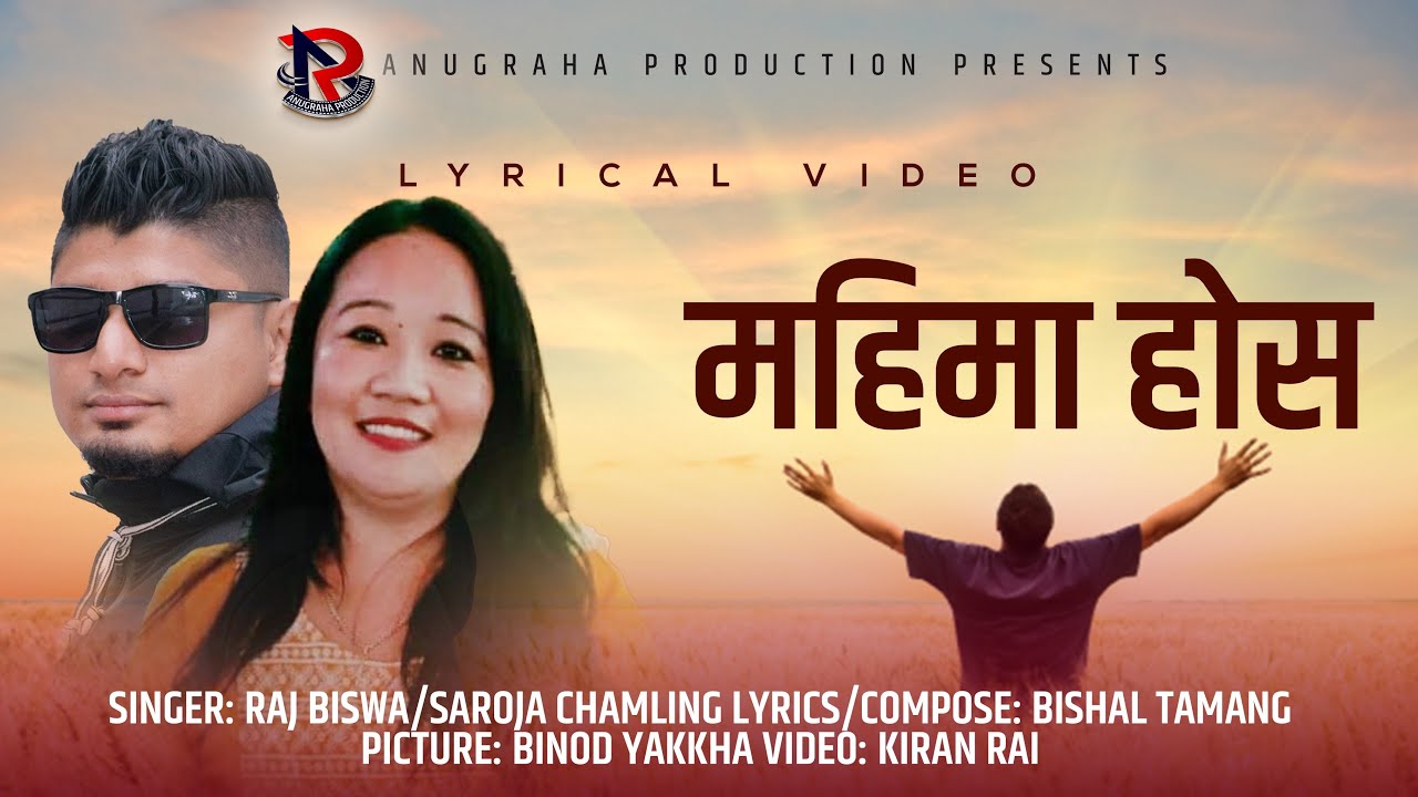Watch “MAHIMA HOUS” - Raj Biswa/Saroja Chamling || Nepali Christian Song on YouTube Watch “MAHIMA HOUS” - Raj Biswa/Saroja Chamling || Nepali Christian Song on YouTube