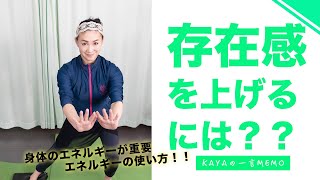 存在感を上げるには？？身体のエネルギーが重要 エネルギーの使い方