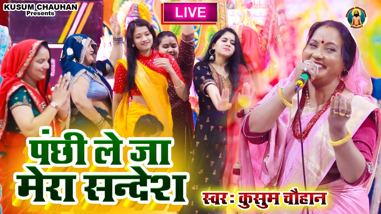 कुसुम चौहान का बहुत सुंदर भजन I पंछी ले जा मेरा संदेश सुनाइयो मुरली वाले को I Latest 2023 I