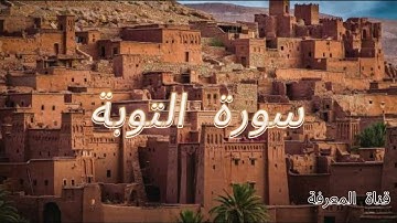 سورة التوبة كاملة#القرآن_الكريم #اكسبلور #دويتو #متابعه #لايك #الجزائر #تيك_توك #متابعه #القرآن