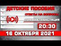 Детские пособия Ответы на вопросы 16 октября 2021