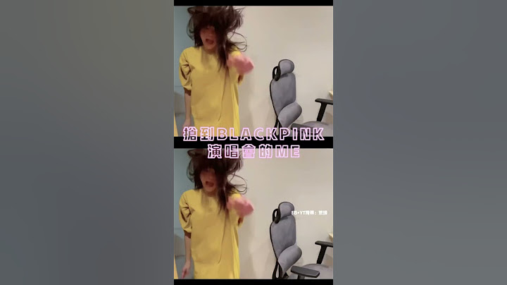 抢到BLACKPINK演唱会的我🤣 - 天天要闻