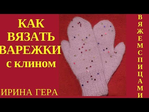 Как связать большой палец варежки клином спицами