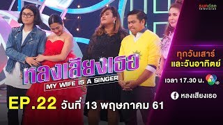 หลงเสียงเธอ | EP 22 | 13 พ.ค. 61