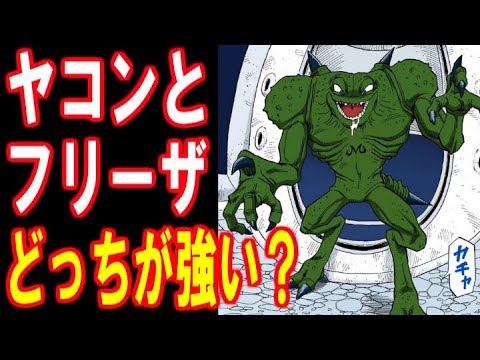 ドラゴンボール ヤコンってフリーザよりも戦闘力高い Youtube