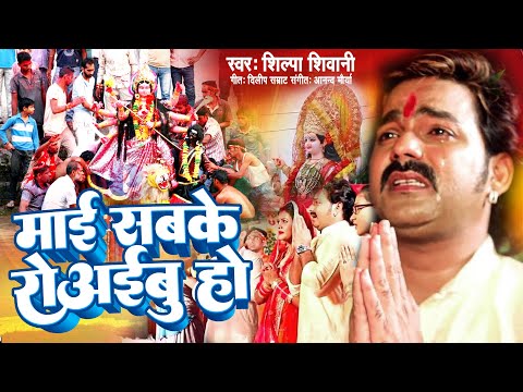 Shilpa Shivani | देवी गीत 2025 | माई सबके रोअईबु हो | Vidai Geet | Devi Bhajan