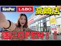 KeePer LABOが高崎についにオープンしました！