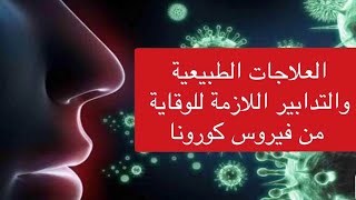 طرق فعالة للوقاية من فيروس كورونامعلومات علاجية