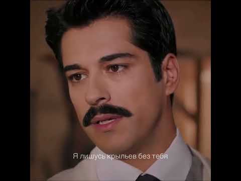 Не уходи… Фериде и Кямран | королек птичка певчая | Fahriye Evcen ve Burak Ozcivit | calikusu
