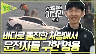 바다로 돌진한 차량에서 의식을 잃은 운전자를 구조한 영웅 '이태민' 씨 [2TV 생생정보] KBS 240510 방송