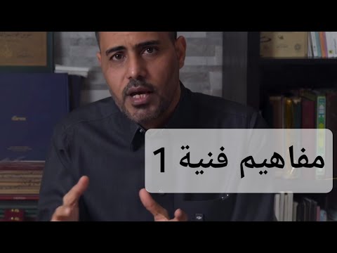 مفاهيم فنية 1 التكامل الفني للفنان الأستاذ زكي الهاشمي