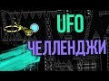 Летаю НА летающей ТАРЕЛКЕ в geometry dash / UFO challenge [20]