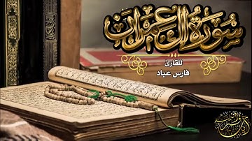 سورة ال عمران بصوت القارئ فارس عباد _ اصدار جديد بجودة عاليه HD