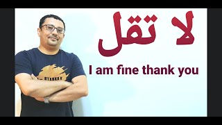 لا تقل I am fine thank you