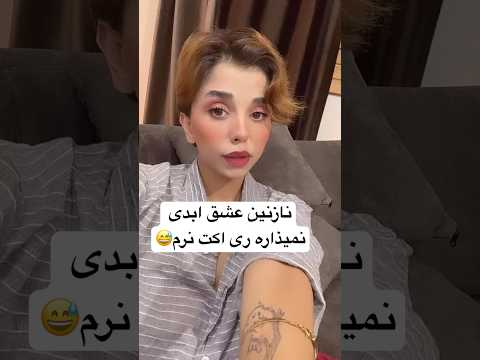 نمی خواستم ریاکت بدم ولی نازنین نذاشت عشق عبدی واقعا داره از کنترل خارج میشه 