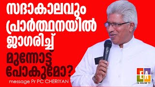 എല്ലാ സമയത്തും പ്രാർത്ഥനയോടെ മുന്നോട്ട് പോകുമോ? പാ.പി. സി ചെറിയാൻ  MESSAGE PR.PC CHERIYAN#eaonlinetv