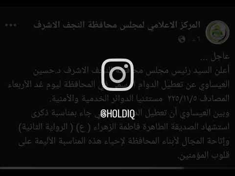 عطلة النجف الاربعاء 5 11 2025 بذكرى استشهاد السيدة فاطمة الزهراء عليها السلام