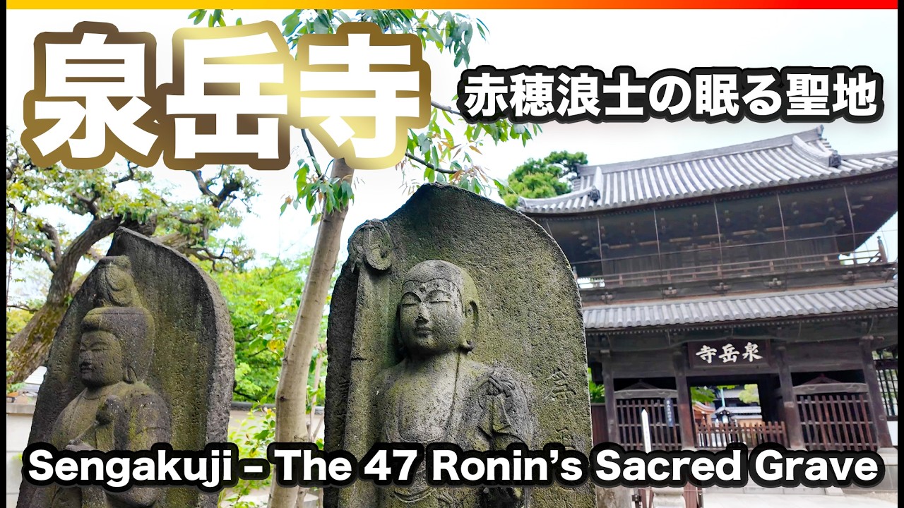 泉岳寺参拝記念 SENGAKUJI 東京高輪泉岳寺 12枚セット 絵葉書 泉岳寺