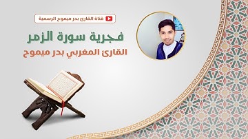 فجرية رائعة للقارئ المغربي بدر ميموح - سورة الزمر 🎧😌
