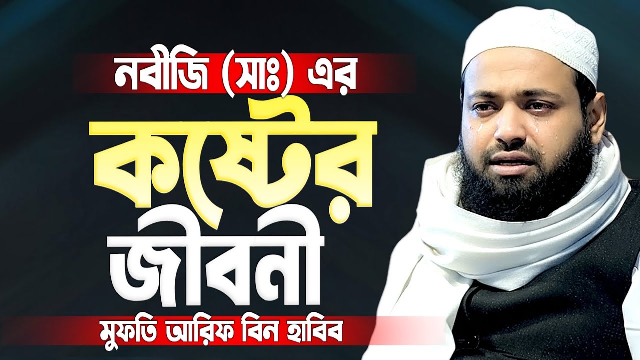 নবীজি (সাঃ) এর কষ্টের জীবনী। মুফতি আরিফ বিন হাবিব ওয়াজ। Mufti arif bin habib waz