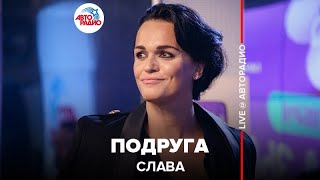 картинка: Слава - Подруга (LIVE @ Авторадио)