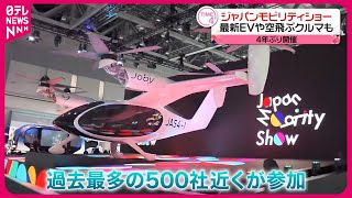 【ジャパンモビリティショー】最新EVや“空飛ぶクルマ”も  過去最多の企業が参加