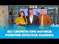 Твій ранок - Секрети котів - Ярослав Канюка - Тернопіль1