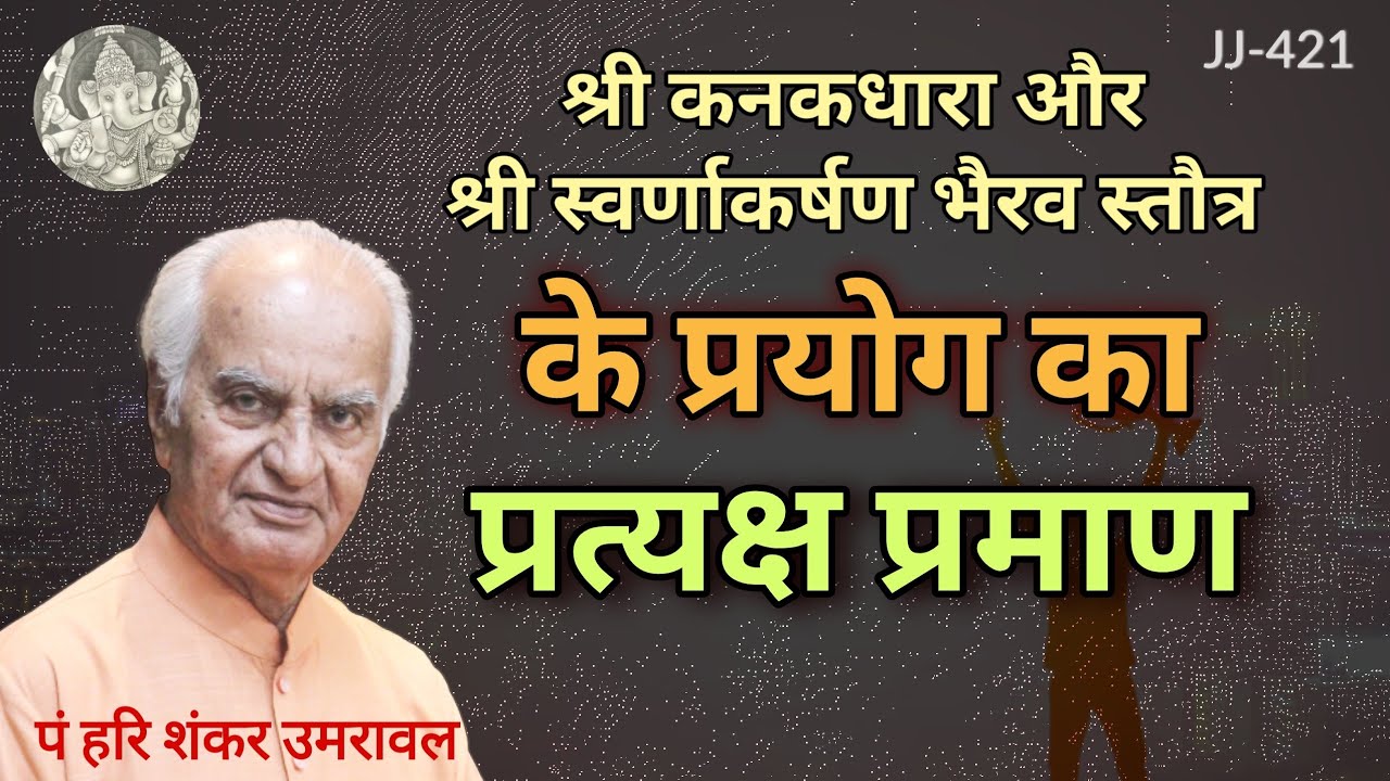 श्री कनकधारा और श्री स्वर्णाकर्षण भैरव स्त्रोत्र के प्रभाव की चर्चा प्रत्यक्ष प्रमाण सहित