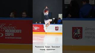 Разминка Саши Трусовой перед прокатом #фигурноекатание #сашатрусова #трусова