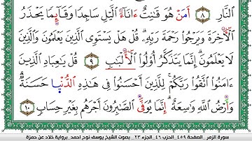 سورة الزمر مكتوبة يوسف نوح احمد  برواية خلاد عن حمزة