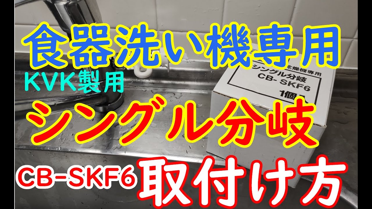 食洗器専用シングル分岐SB-SKF6の取付け方