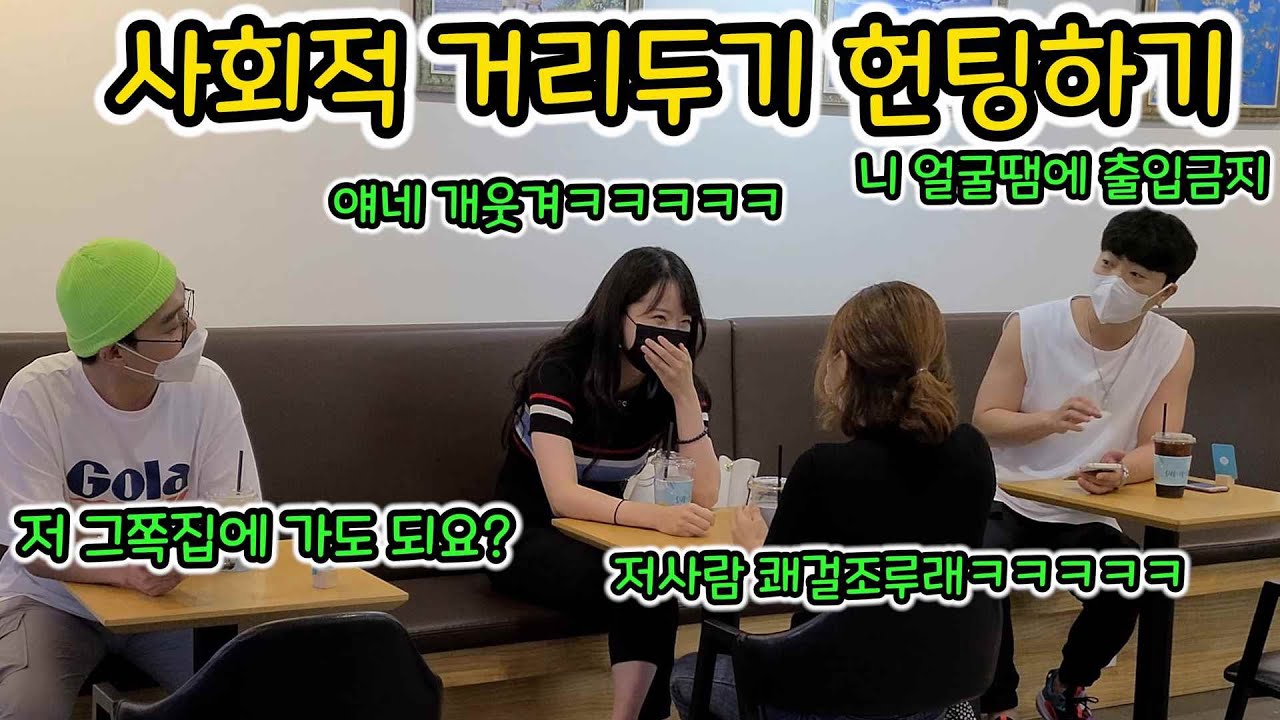 ENG)[몰카] 사회적거리두기 헌팅하기ㅋㅋㅋㅋㅋ이런 방법이 있었어ㅋㅋㅋ미쳤다 그냥 넘어오네ㅋㅋㅋㅋㅋㅋ미녀분들 자꾸 쓰러졐ㅋㅋㅋㅋㅋㅋ(Hunting with KakaoTalk)