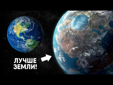 Видео: Новая Экзопланета которая лучше Земли!