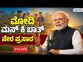 LIVE | PM Modi Mann Ki Baat | ಮೋದಿ ಮನ್ ಕಿ ಬಾತ್ ನೇರ ಪ್ರಸಾರ | Vishwavani TV
