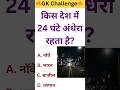 किस देश में 24 घंटे अंधेरा रहता है 🤔🌃 । GK Question । GK World । #gk #gkquiz #shorts