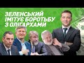 Зеленський імітує боротьбу із олігархами І Сергій Руденко