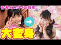 普通の３歳の女の子をお姫様に変身させたらとんでもない結果になった!!