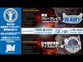 ライブ配信 | 第93回全日本アイスホッケー選手権大会(A) | GameNO.⑧ 2回戦第4試合 東北フリーブレイズ vs 日本製鉄室蘭アイスホッケー部 19:00 face Off