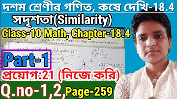 Class 10 math Chapter 18.4 Similarity Part-1 || দশম শ্রেণীর গণিত কষে দেখি-18.4 সদৃশতা || theorem ||