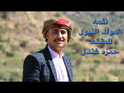 اقوى نغمه المولد النبوي للمنشد حمزه غندل