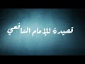 قصيدة الامام الشافعي لا تأسفن على غدر الزمان لطالما رقصت على جثث الأسود كلاب