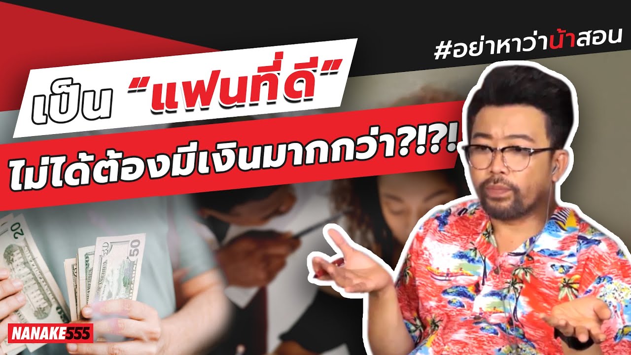 เป็น “แฟนที่ดี” ไม่ได้ต้องมีเงินมากกว่า?!?! | #อย่าหาว่าน้าสอน