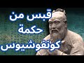 قبس من حكمة كونفوشيوس Confucius 