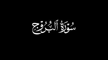 سورة البروج كاملة | محمد اللحيدان | كرومات قران شاشة سوداء بدون حقوق