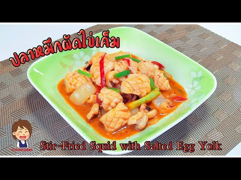 ปลาหมึกผัดไข่เค็ม - Stir-Fried Squid with Salted Egg Yolk